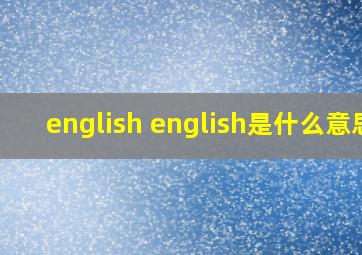 english english是什么意思